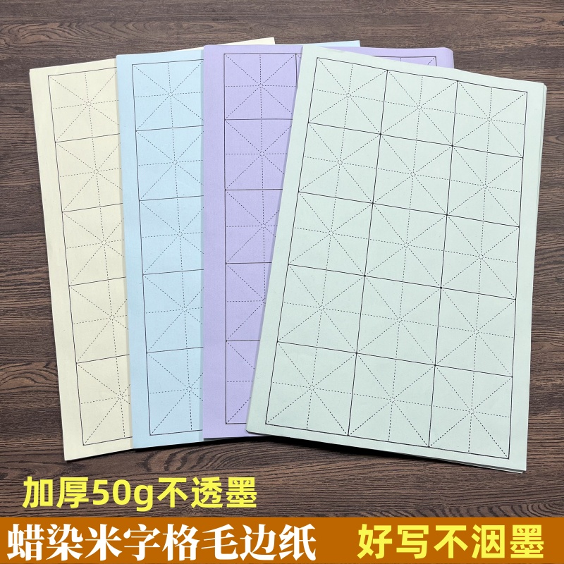 蜡染50克加厚米字格毛边纸初学者入门日课纸毛笔书法专用练习纸