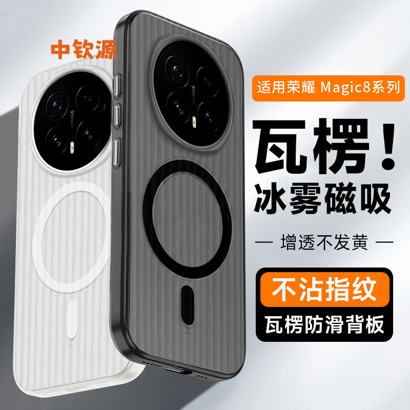 适用荣耀magic8手机壳磁吸瓦楞华为魔术mg7pro磨砂散热透明硅胶硬