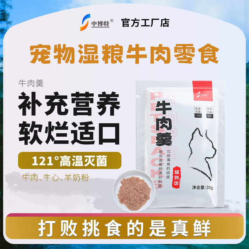 中博特宠物湿粮牛肉羹猫狗饭全脂营养羊奶粉日常零食拌饭湿粮猫粮