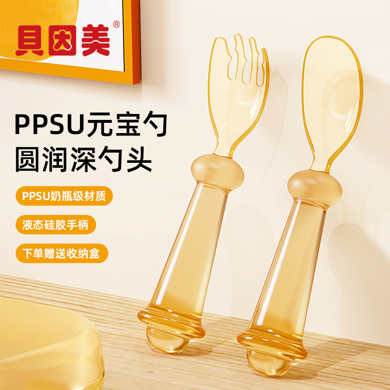 BEINGMATE/贝因美ppsu元宝叉勺宝宝学吃饭专用婴幼儿辅食叉勺餐具