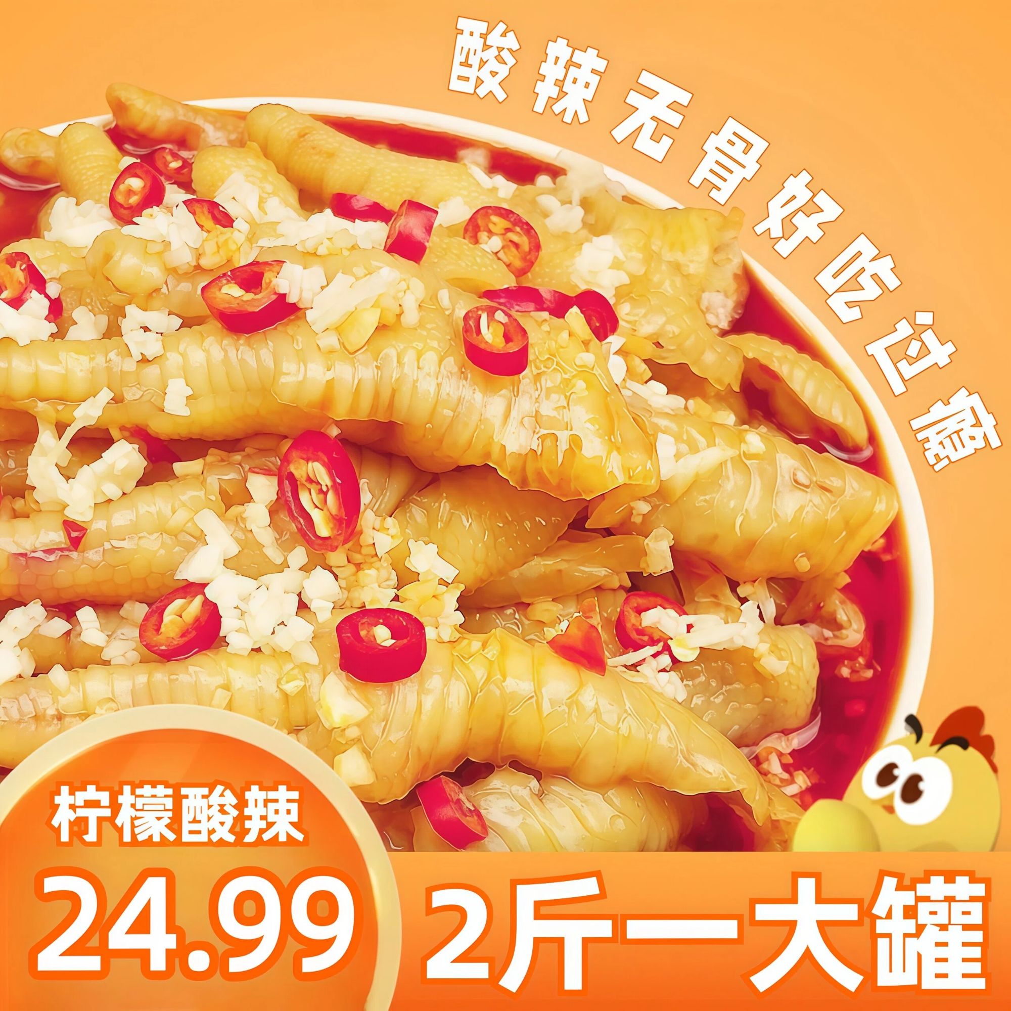 柠檬鸡爪2斤装酸辣香辣1000g罐大鸡爪鸡爪无骨酸辣鸡爪