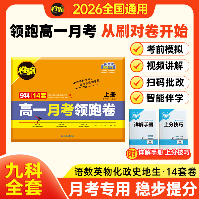 卷霸2026高一月考领跑卷新高一冲刺卷精准检测提分攻略月考必刷