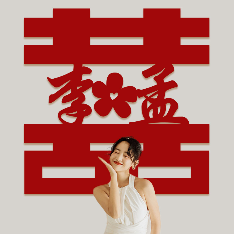 映菲寻结婚专用喜字贴姓氏定制婚房布置装饰证登记囍字贴拍照道具