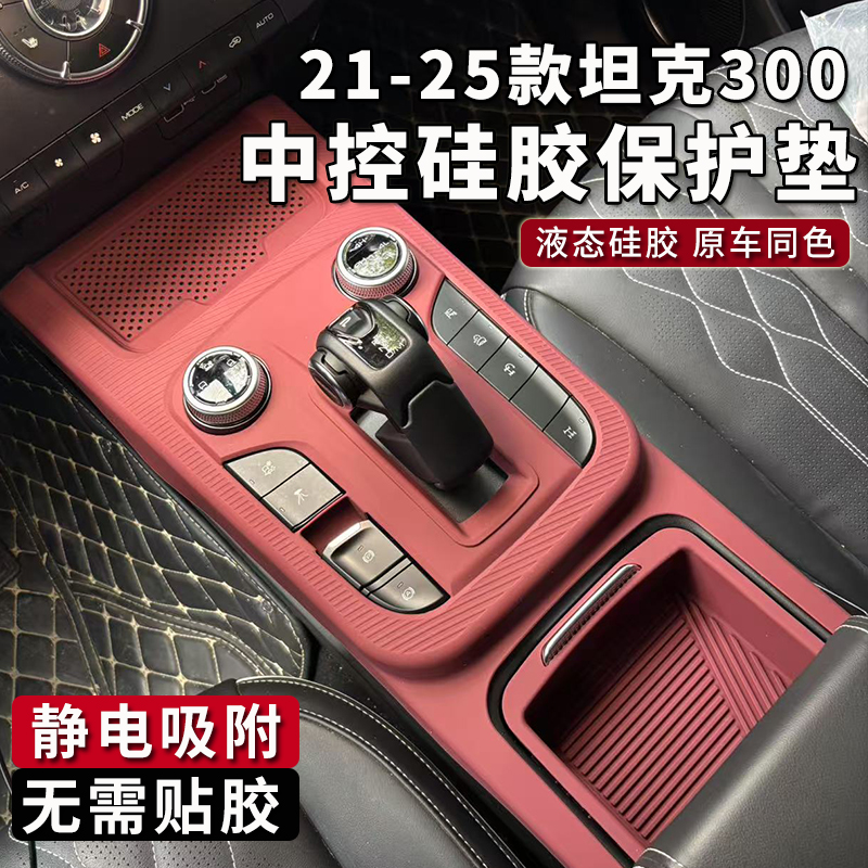 坦克300无线充硅胶垫储物盒内饰中控全包面板防尘防滑垫改装专用