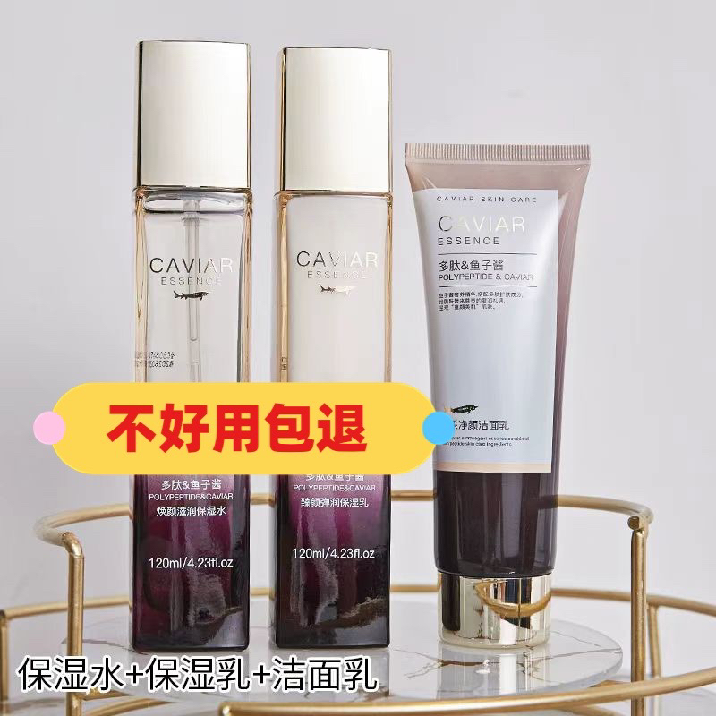（莉莉推荐）多肽鱼子酱 水乳洗面奶补水保湿、修护 提亮肤色 三件套