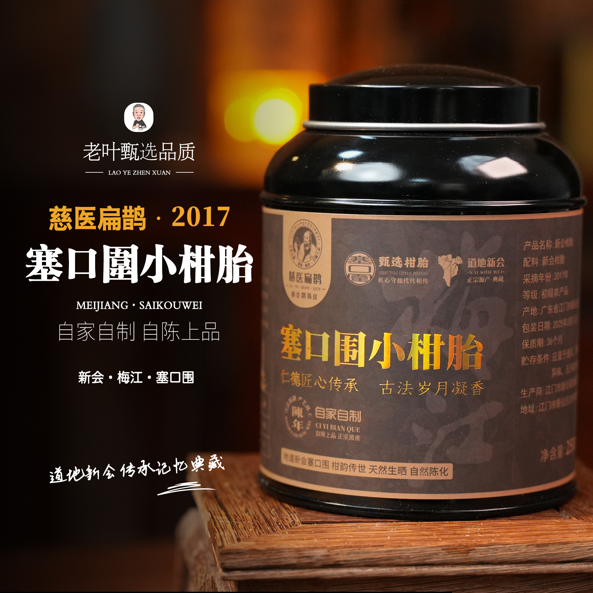 【老叶甄陈皮】慈医扁鹊2017年梅江塞口围小柑胎