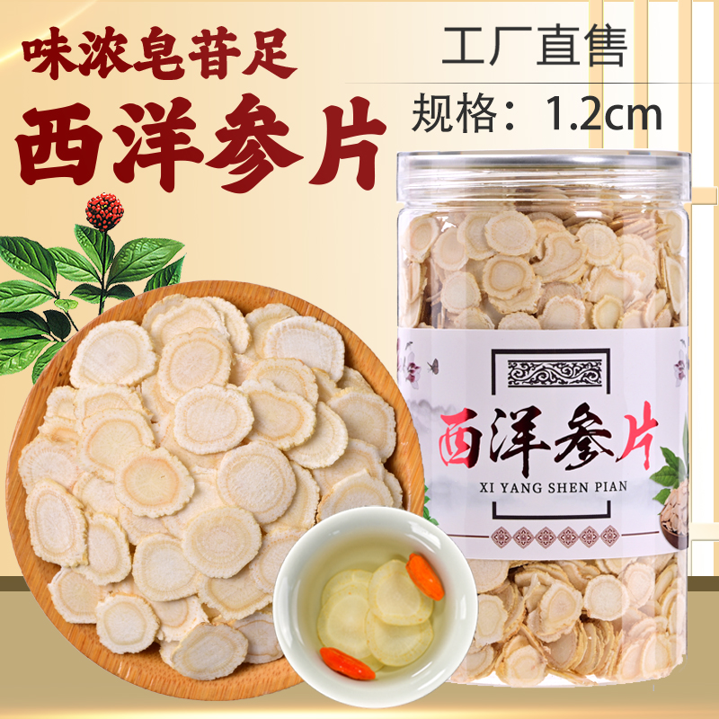 精选1.2cm西洋参片 长白山西洋参切片软枝花旗参含片泡水滋补正品