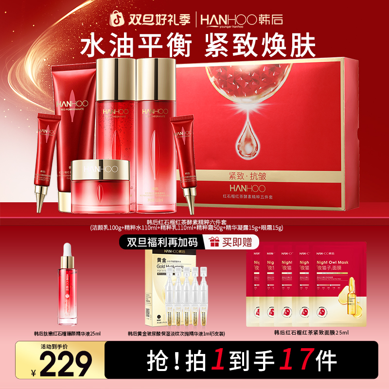 韩后红石榴保湿抗皱紧致淡纹滋润补水套盒送妈妈送女友