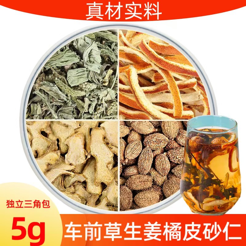 车前草生姜橘皮组合原材料独立三角包正品中药材陈皮砂仁泡水