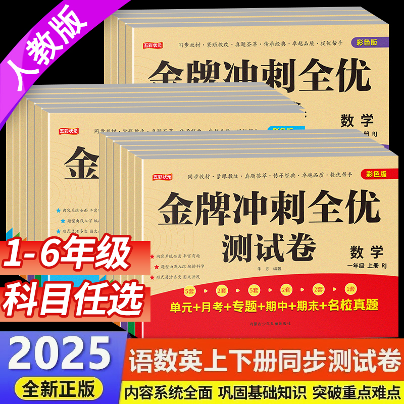【人教版】单元专项期中期末测试卷小学1-6年级语文数学人教版同步