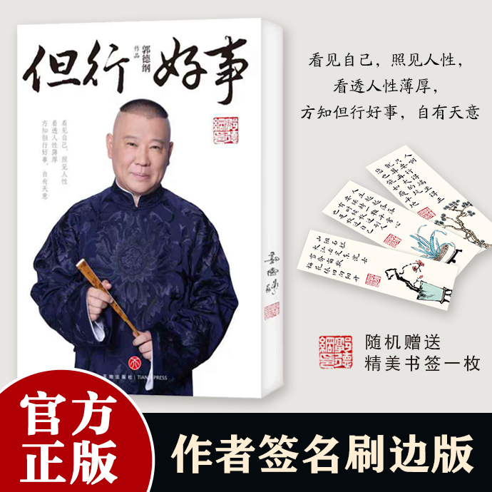 郭德纲【但行好事】2025亲签刷边版 官方正版首发 郭氏江湖生存法则
