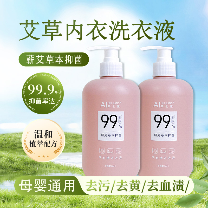 艾之康艾草内衣裤专用洗衣液草本抑菌除螨留香女士母婴孕婴童专用