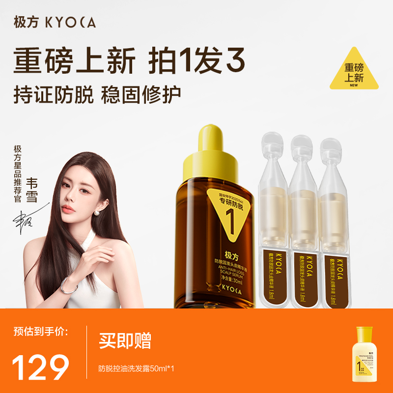 【防脱精华】极方防脱固发精华液稳固修护舒缓控油护发改善毛躁