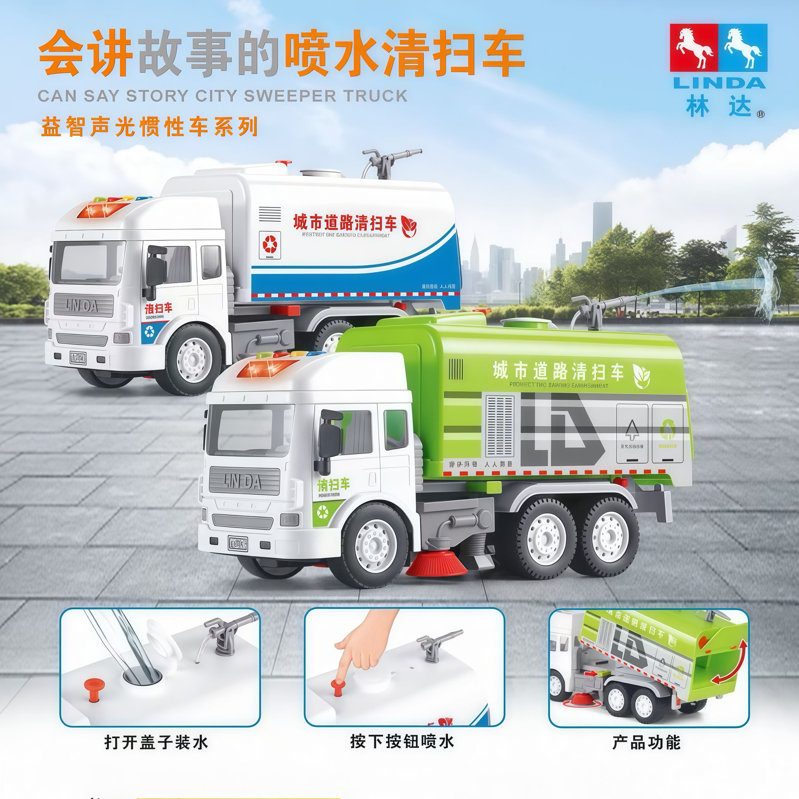 LINDA/林达大号灯光音乐惯性城市道路喷水清扫车洒水车环卫车玩具