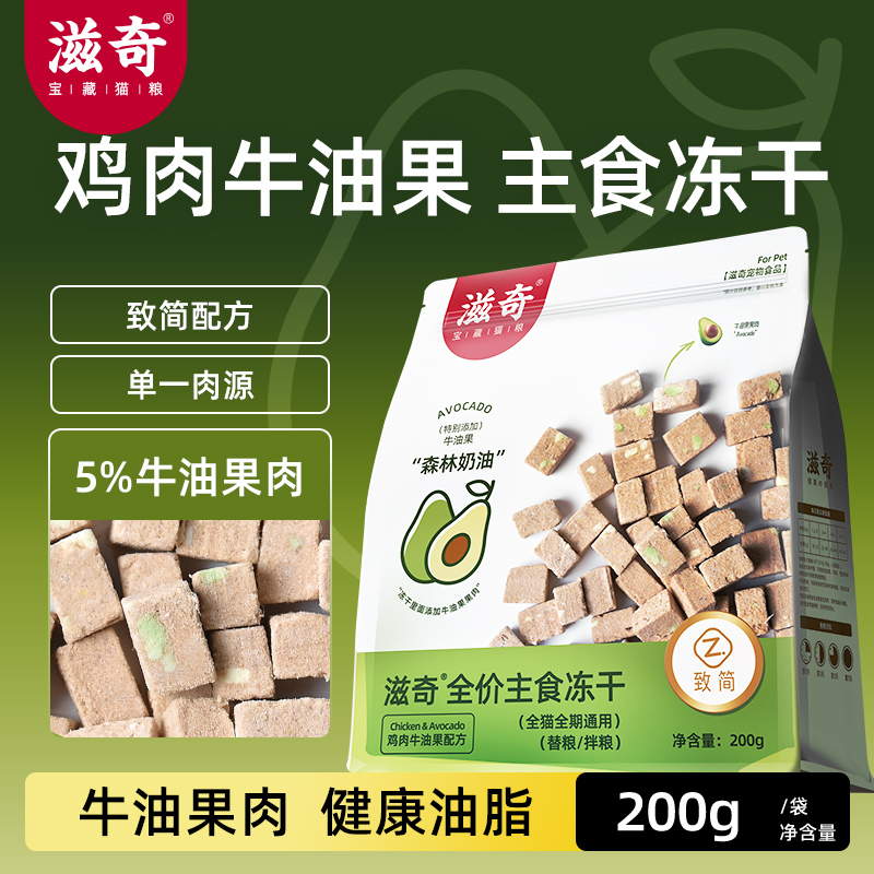 滋奇鸡肉牛油果主食冻干成猫幼猫全价生骨肉猫粮冻干猫主食