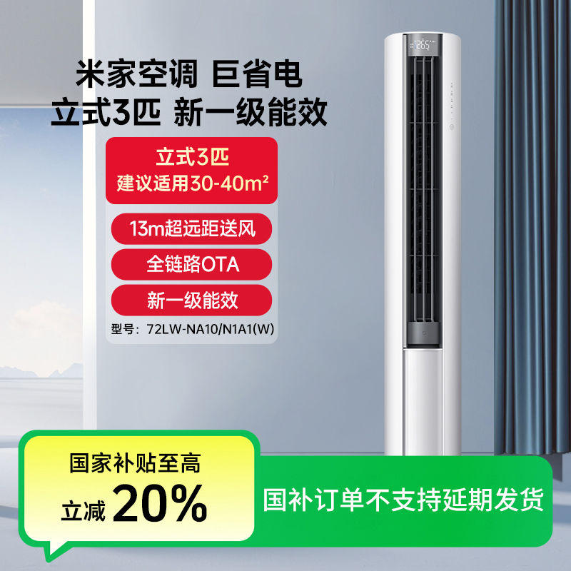 【国家补贴】小米空调巨省电立式3匹一级能效72LW-NA10/N1A1(W)