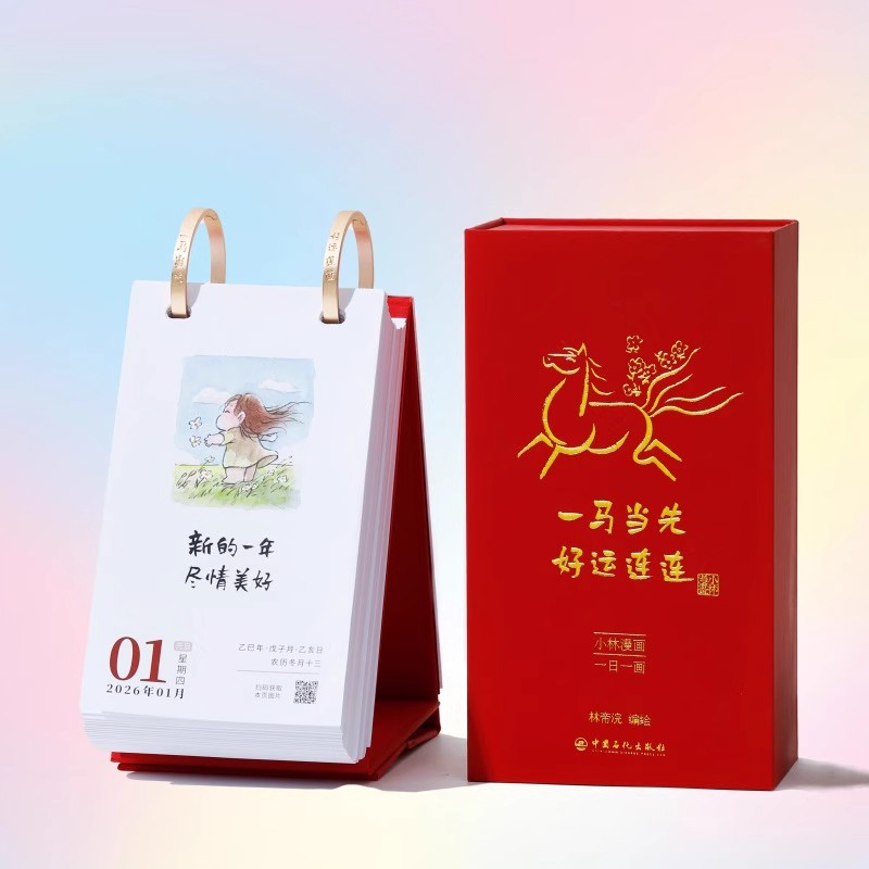 一马当先 好运连连 小林漫画日历2026 林帝浣编绘解压治愈