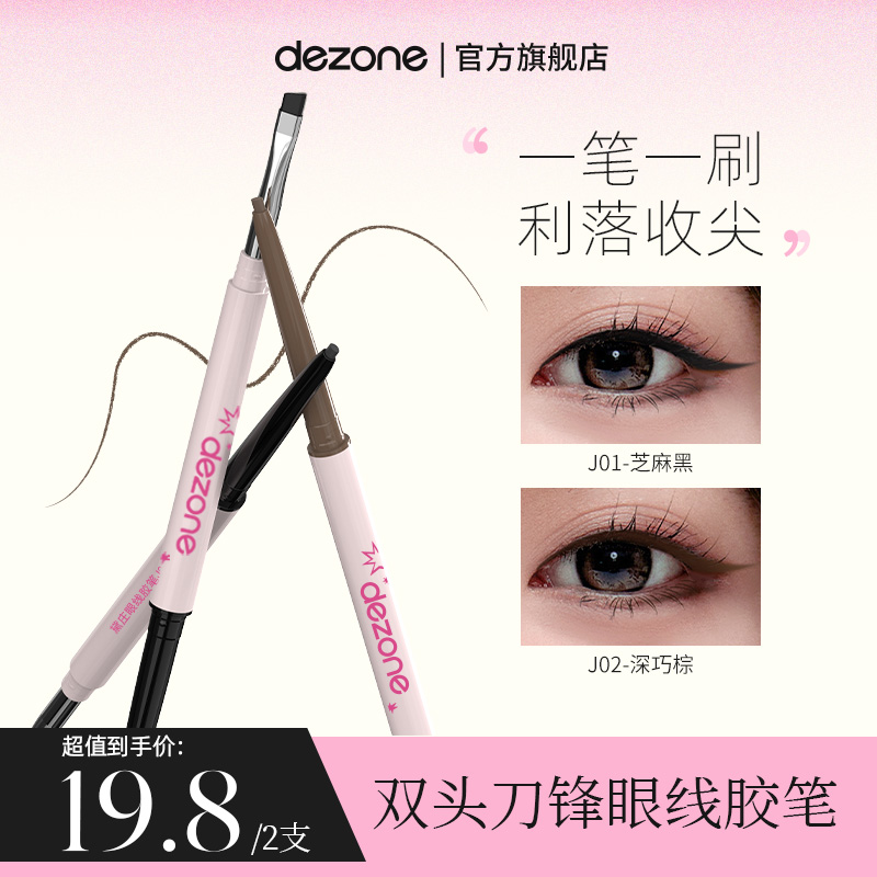 dezone黛庄双头眼线胶笔丝滑防水极细持久不掉色不晕染新手【JF】
