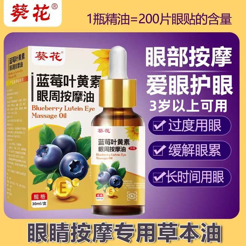 葵花蓝莓叶黄眼周按摩油视网模糊儿童成人缓解眼疲劳干眼部护理