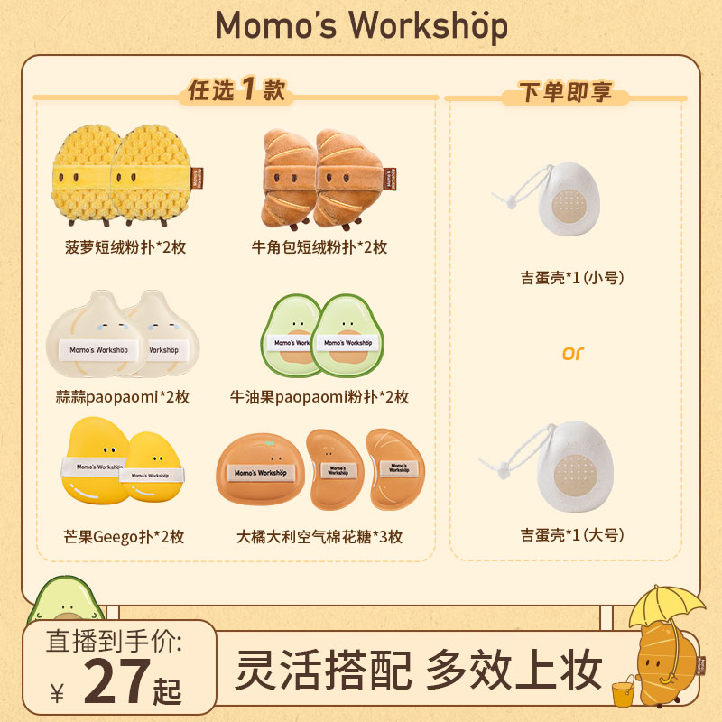 Momo's Workshop【达播专属-单品】便当系列3.0 paopaomi粉扑细腻