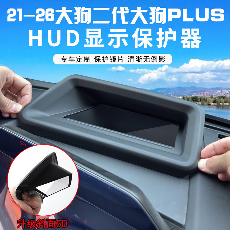 哈弗一二代大狗PLUS专用抬头显示器保护罩仪表台HUD防尘罩车内件