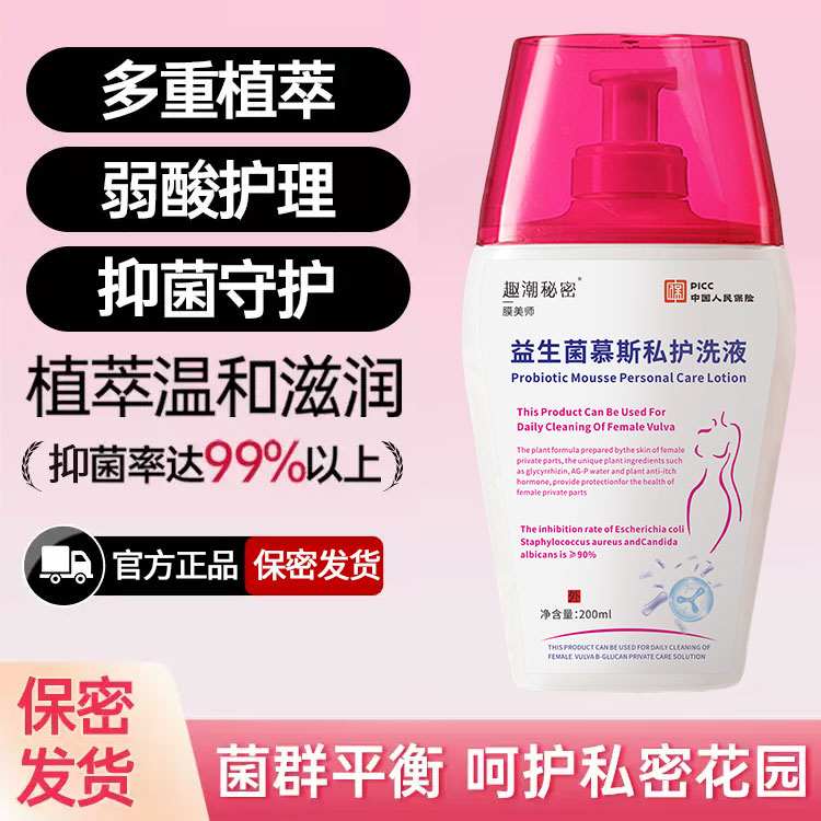 官方正品女性私密洗护液含益生菌抑菌日常清洁护理洗护液护理慕斯