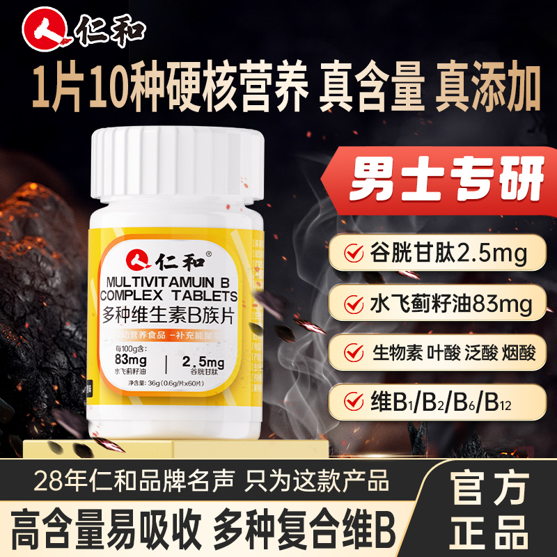 仁和维生素b族含8种维Bb1b2b6b12生物素谷胱甘肽水飞蓟官方旗舰