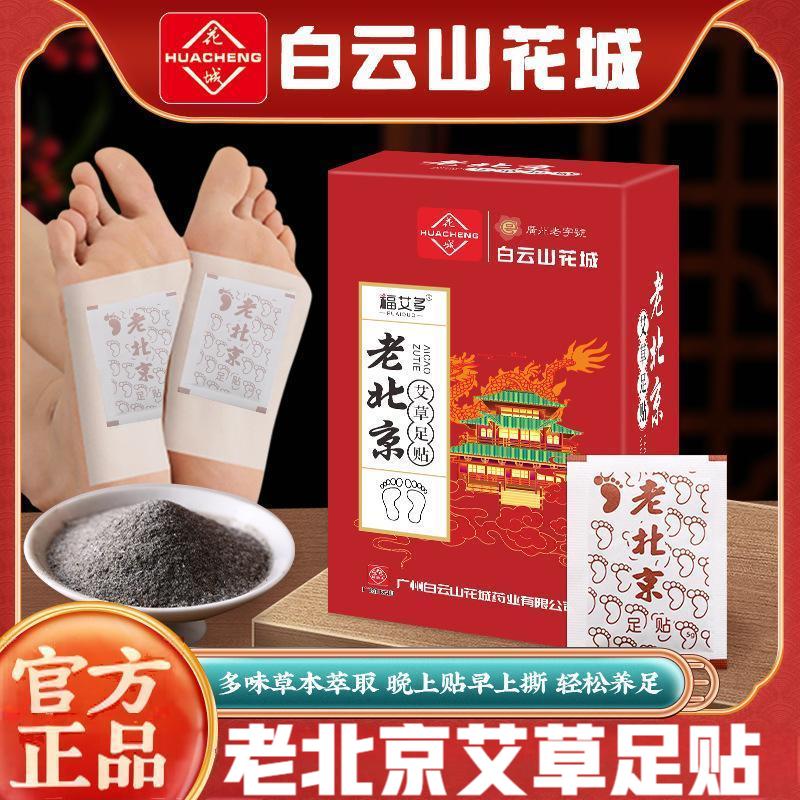 【正品保证】白云山老北京艾草足贴艾灸湿生姜同仁堂穴位贴睡寒