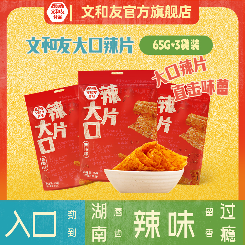 【文和友】长沙大辣片开袋即食65g小包装湖南特产网红怀旧零食辣条
