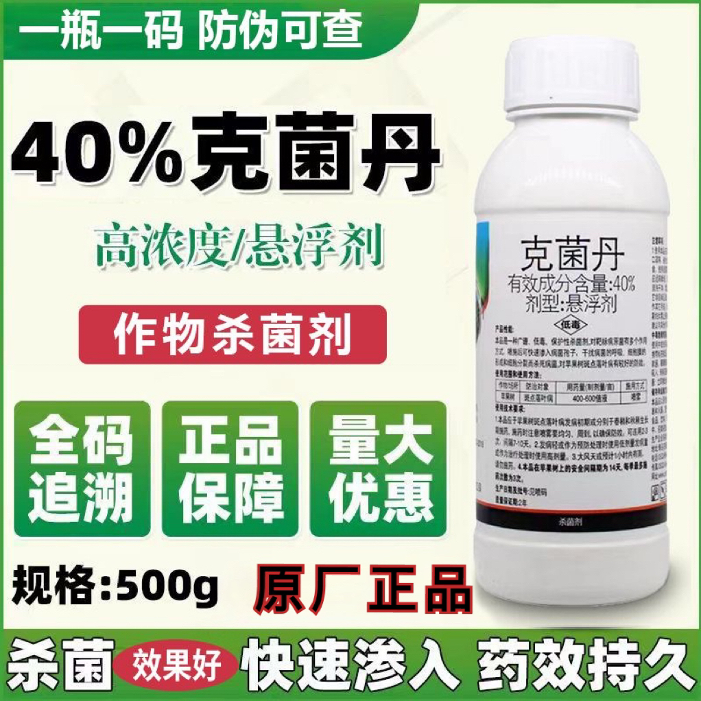 果优40%克菌丹果树杀菌剂