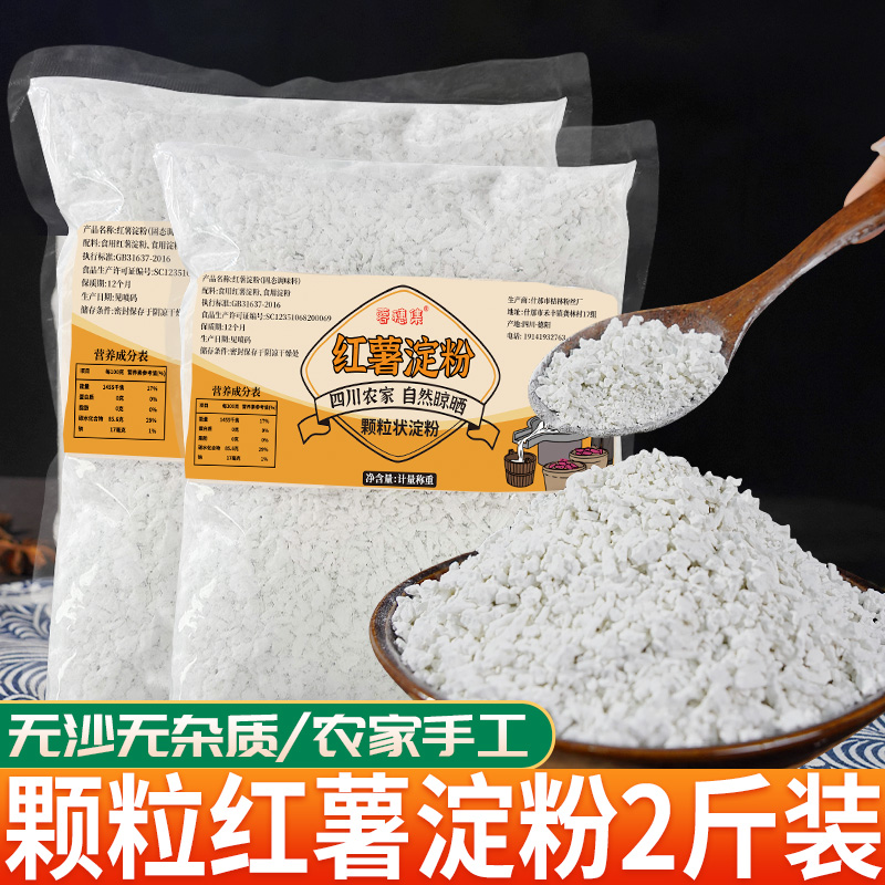 2斤 四川农家手工红薯淀粉颗粒勾芡粉炸酥肉粉地瓜粉红苕粉裹粉