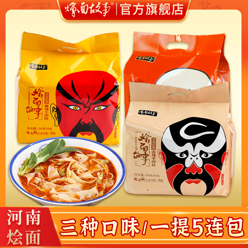 烩面故事河南方城烩面手工烩面134g/袋*5连包夜宵速食