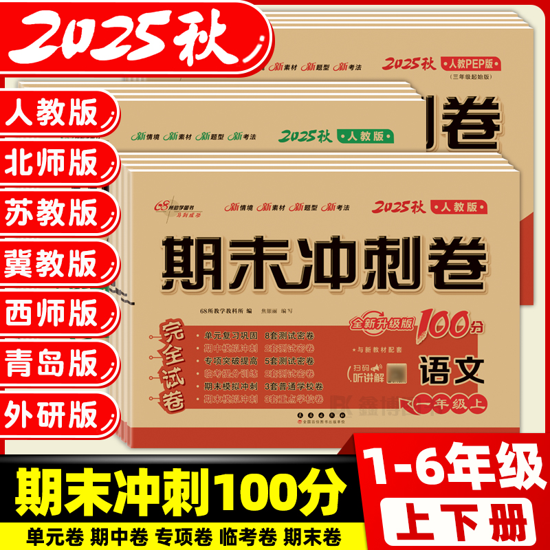 2025秋新版小学生1-6年级试卷上册下册语数英同步测试卷