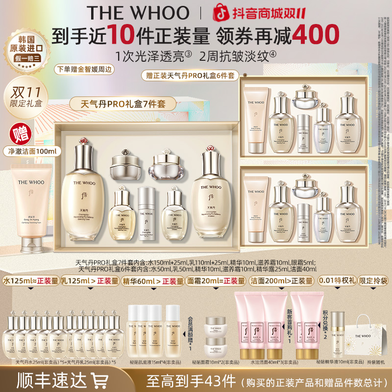 【双11现货】WHOO后天气丹PRO水乳7件套+正装天气丹6件套礼盒