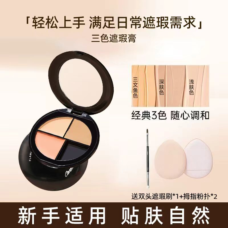 【赠刷子和拇指粉扑】三色遮瑕膏春日遮痘印斑点黑眼圈泪沟不脱妆