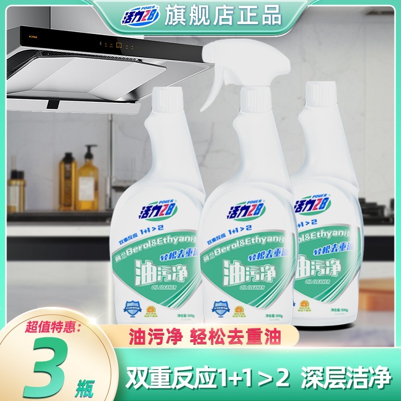 活力28油污清洁剂3瓶家用清洁深层去油去污厨房多功能除垢油污净