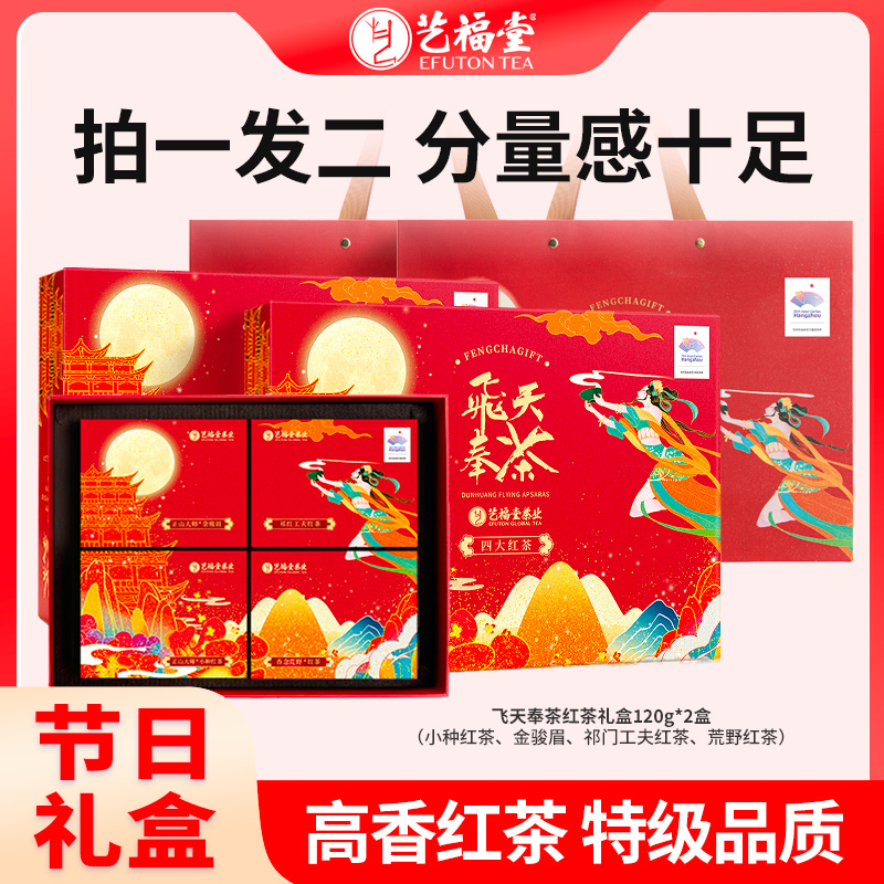 【节日茶礼】艺福堂茶叶飞天奉茶礼盒120g特级金骏眉小种红茶礼品