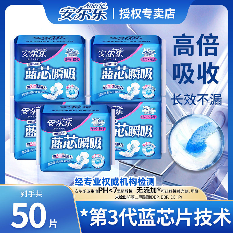 【50片】安尔乐纤巧棉柔蓝芯瞬吸日用卫生巾245mm透气亲肤姨妈巾