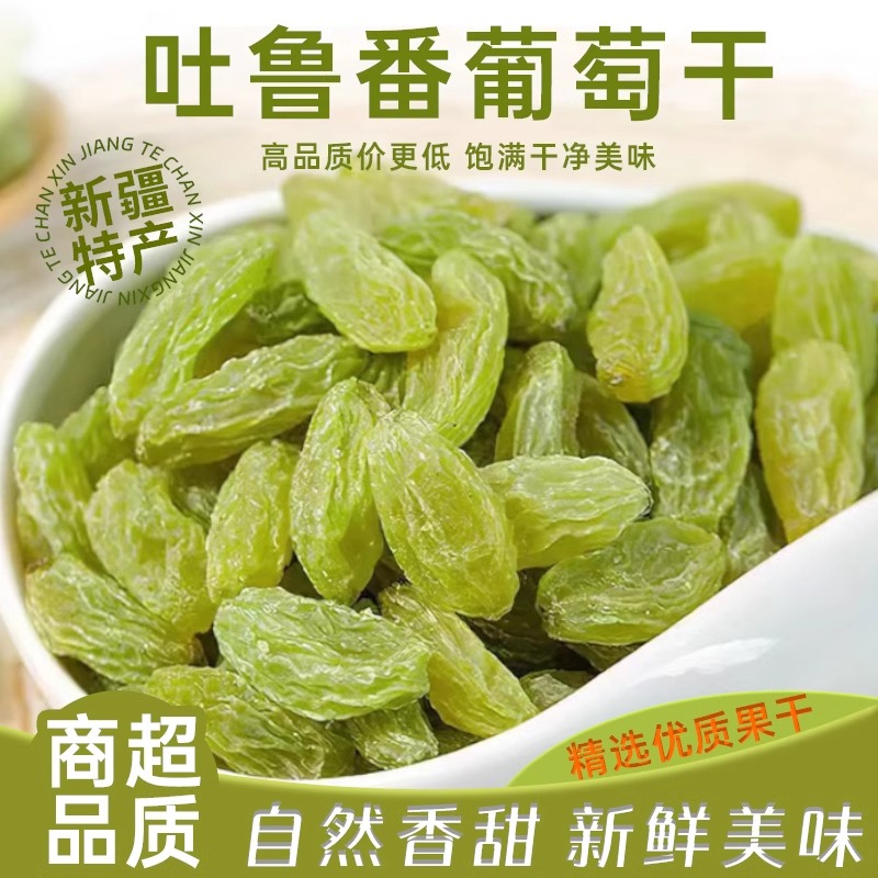 正宗新疆吐鲁番葡萄干500g新疆无籽精品超大颗粒特大果脯果干
