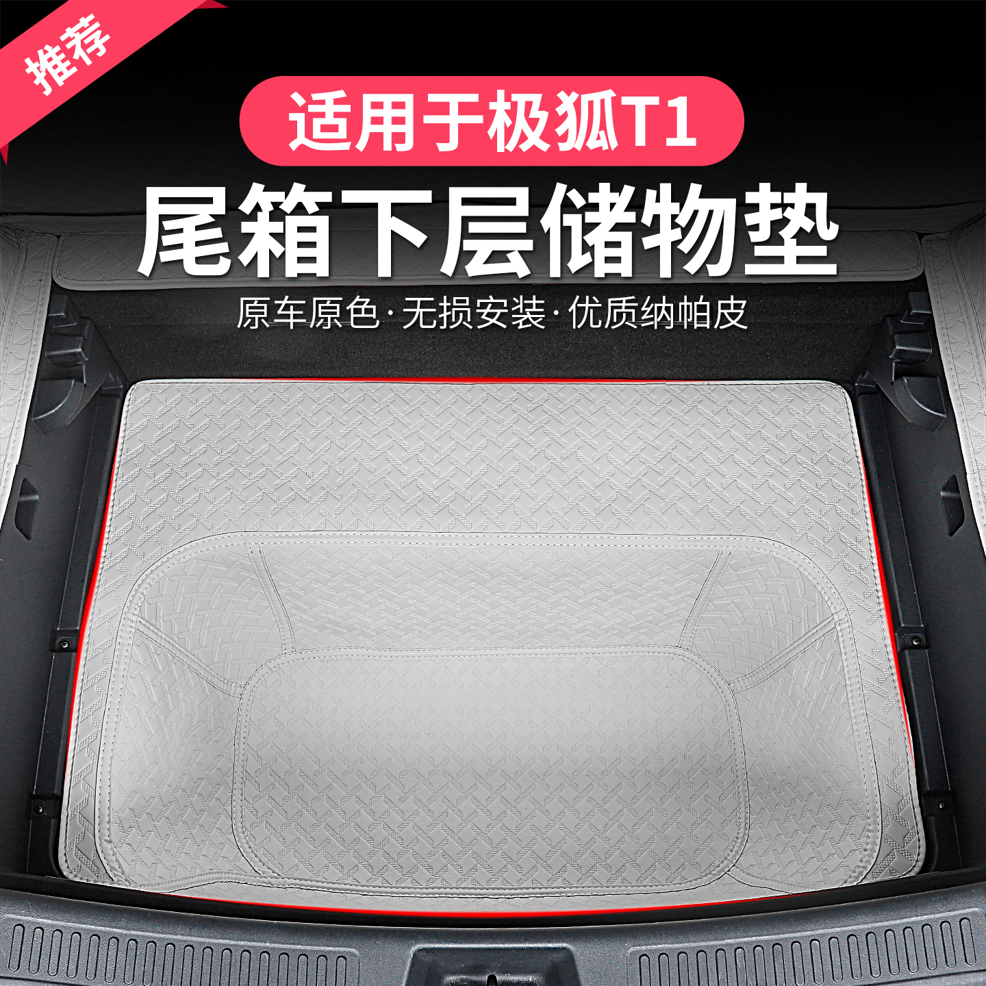 极狐T1后备箱下层储物垫极狐t1尾箱下层储物兜内饰改装专用保护垫