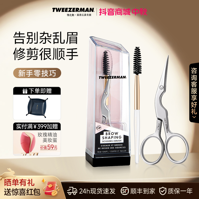 TWEEZERMAN微之魅修眉剪修眉刷套装进口剪刀套装锋利安全刮毛便携