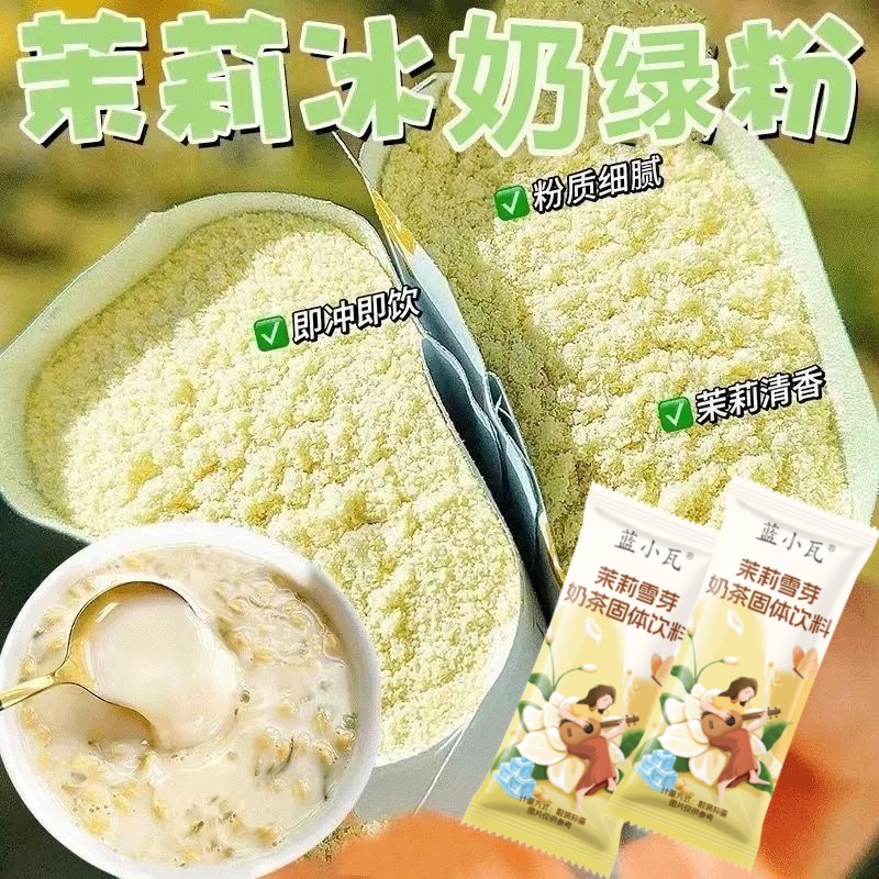 蓝小瓦茉莉雪芽绿茶奶茶粉0添加蔗糖办公室袋装冲泡饮料霸王平替