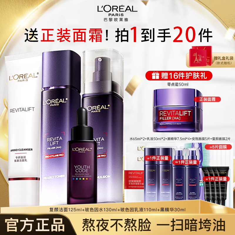 【双11抢先购】欧莱雅黑精华玻色因水乳套装保湿抗皱紧致护肤品礼盒