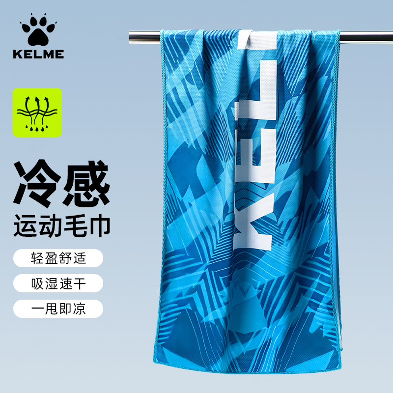 【冷感毛巾】卡尔美运动健身降温冰凉感毛巾男女款吸汗速干冰感毛巾
