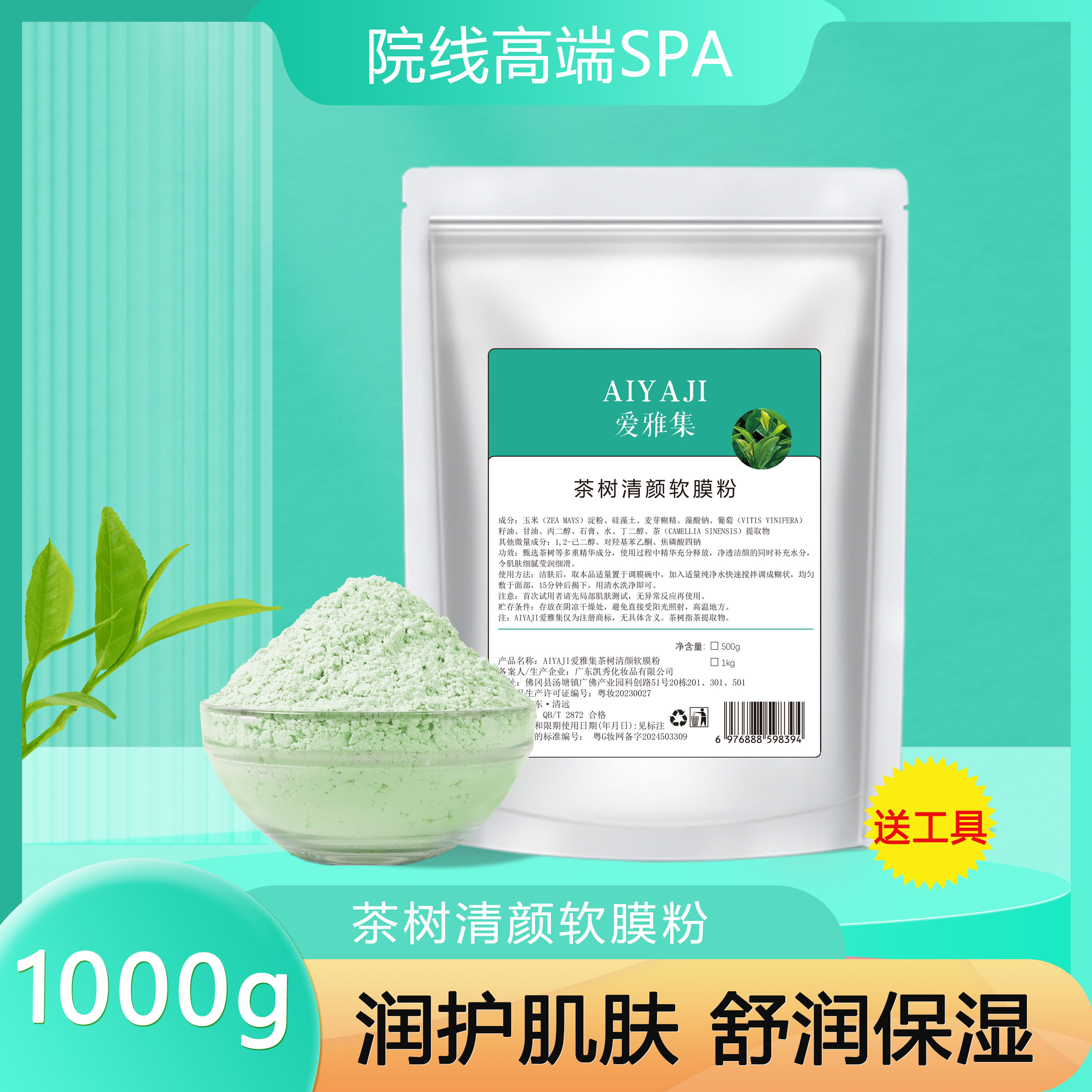 爱雅集茶树软膜粉1000g补水保湿控油自调涂抹式美容院专用面膜粉