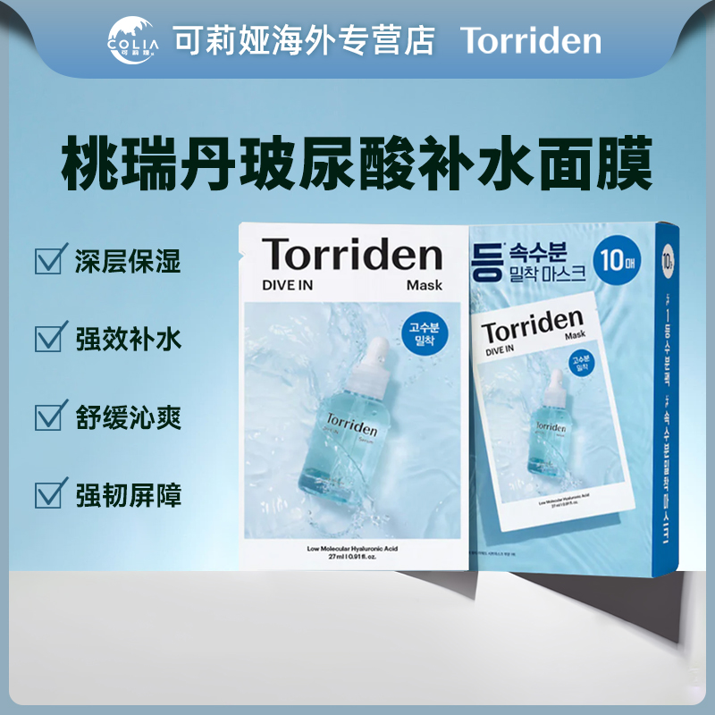 Torriden桃瑞丹玻尿酸面膜27ml*10片/盒补水保湿护肤镇静舒缓韩国
