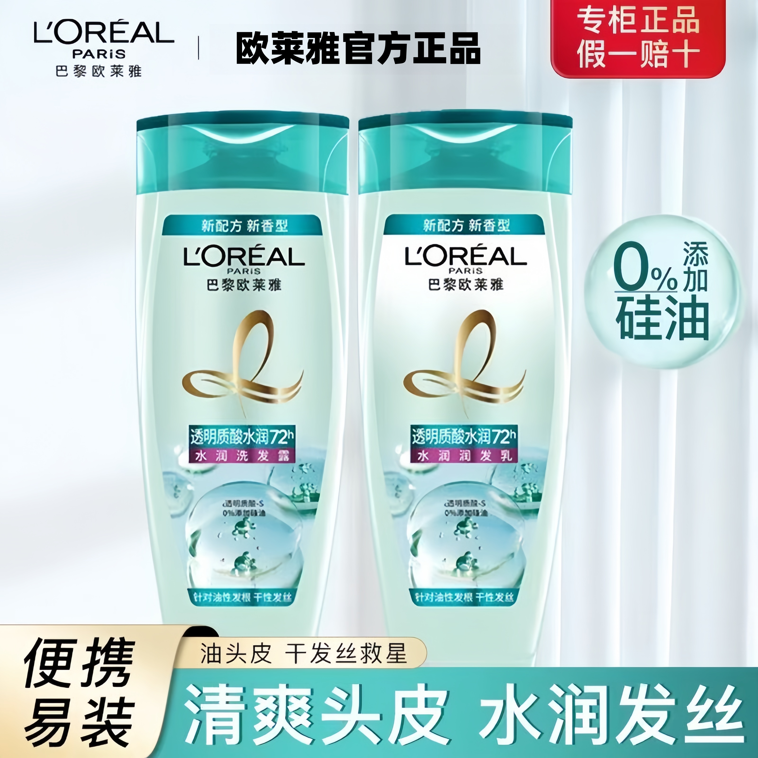 欧莱雅透明质酸洗发露洗发水控油水润去头屑无硅油清爽发丝正品