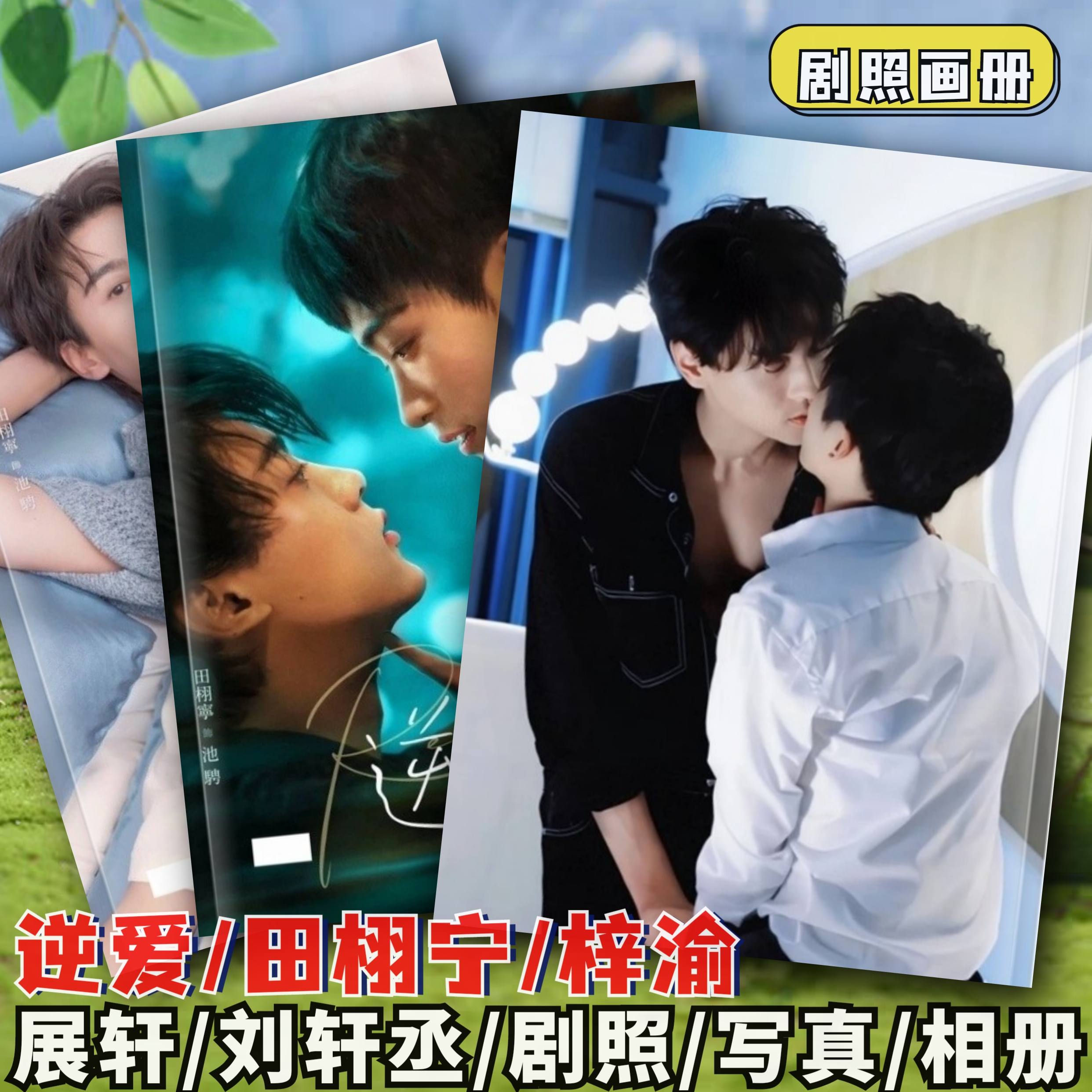 顺恨逆爱田栩宁梓渝周边写真相册池骋吴所畏剧照画册刘轩丞展轩