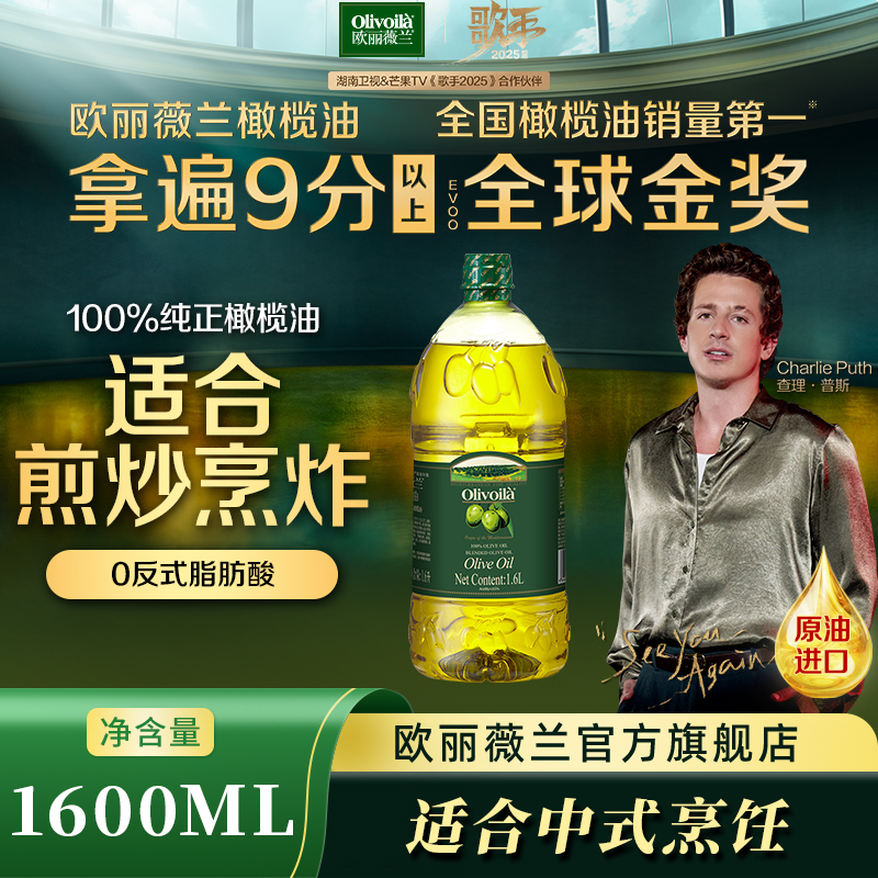 Olivoila/欧丽薇兰100%纯橄榄油食用油营养健康正宗-原油进口1.6L