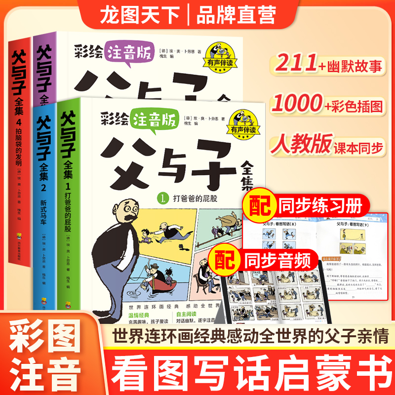 【附赠同款练习册】父与子全集故事彩图注音版一二年级上阅读课外书